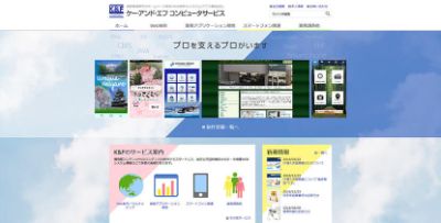 有限会社ケー・アンド・エフ コンピュータサービス