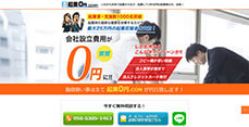  起業0円.COM 