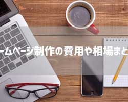 ホームページ制作の費用や相場まとめ