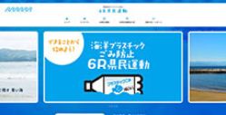  静岡県海洋プラスチックごみ防止「6R県民運動」 