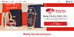  Ruby bizグランプリHP 