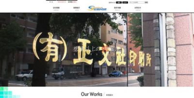 有限会社正文社印刷所