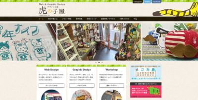 デザイン工房「虎の子屋」
