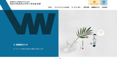 有限会社ウエイヴメディアワークス&ラボ