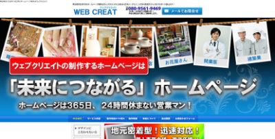 ウェブクリエイト