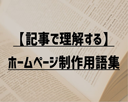 【記事で理解する】ホームページ制作用語集