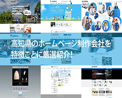 【2020年版】高知県のホームページ制作会社9社を特徴ごとに厳選紹介!