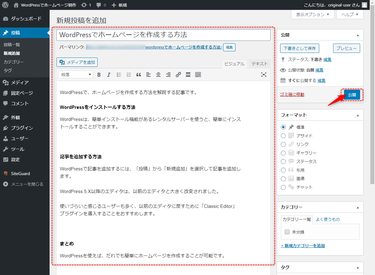 記事を作成し、「公開」ボタンをクリック