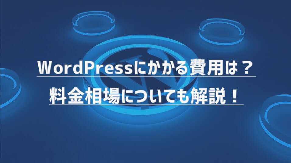 WordPressにかかる費用は？料金相場についても解説！