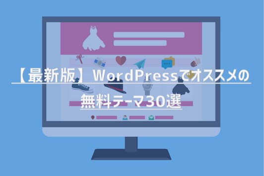 【最新版】WordPressでオススメの無料テーマ30選