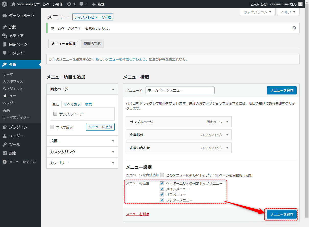 「メニューの位置」にチェックを入れて、「メニューを保存」をクリック