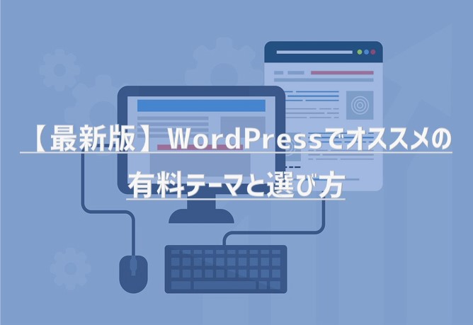 【最新版】WordPressでオススメの有料テーマと選び方