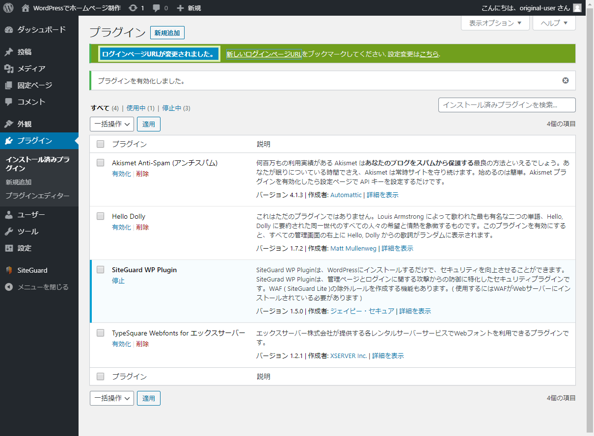 プラグインによっては、有効化したタイミングで設定変更を行う