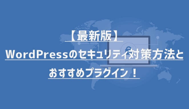 【2020年最新版】WordPressのセキュリティ対策方法とおすすめプラグイン！