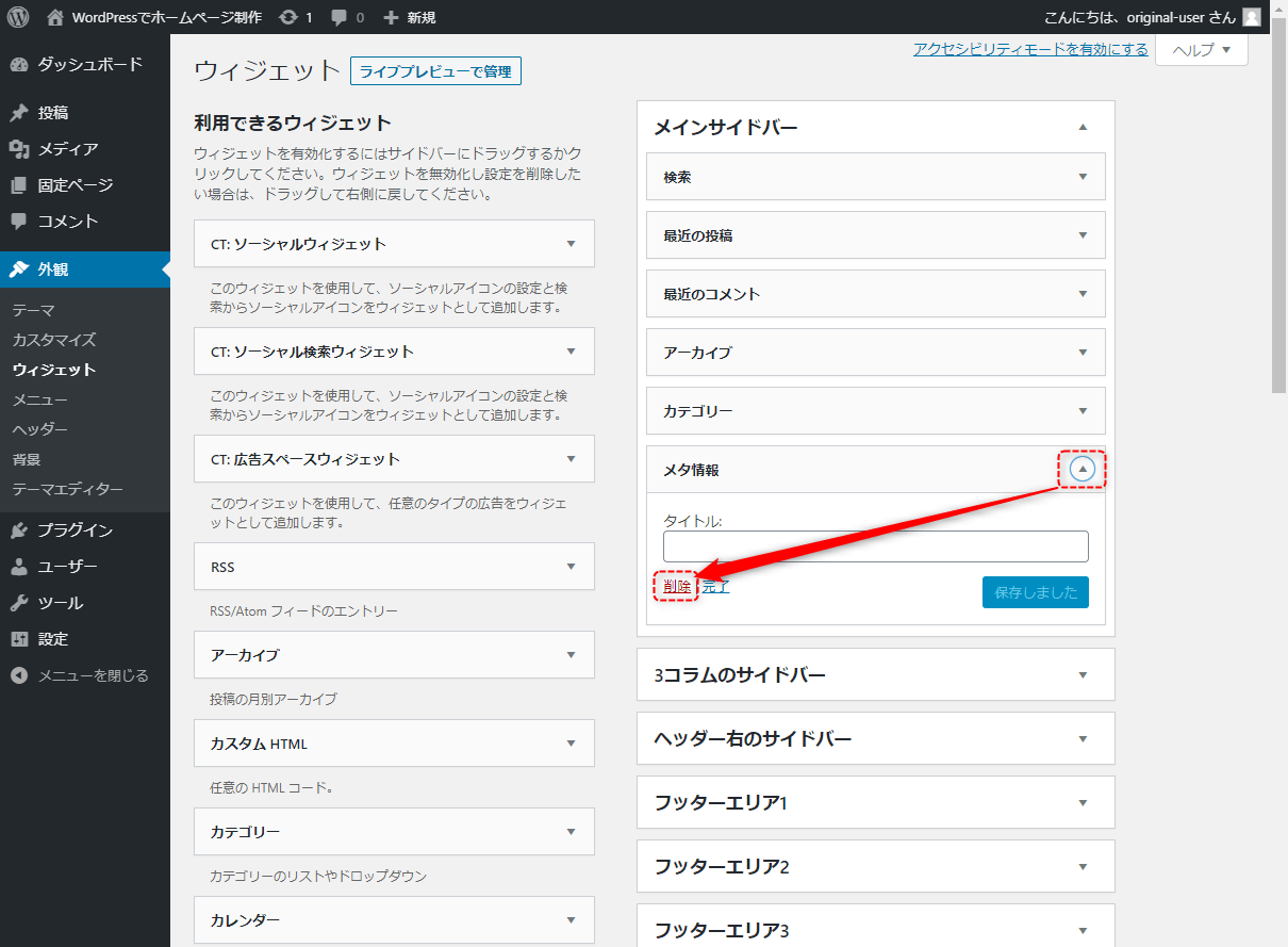 「メインサイドバー」の「メタ情報▼」を選択し、「削除」をクリック