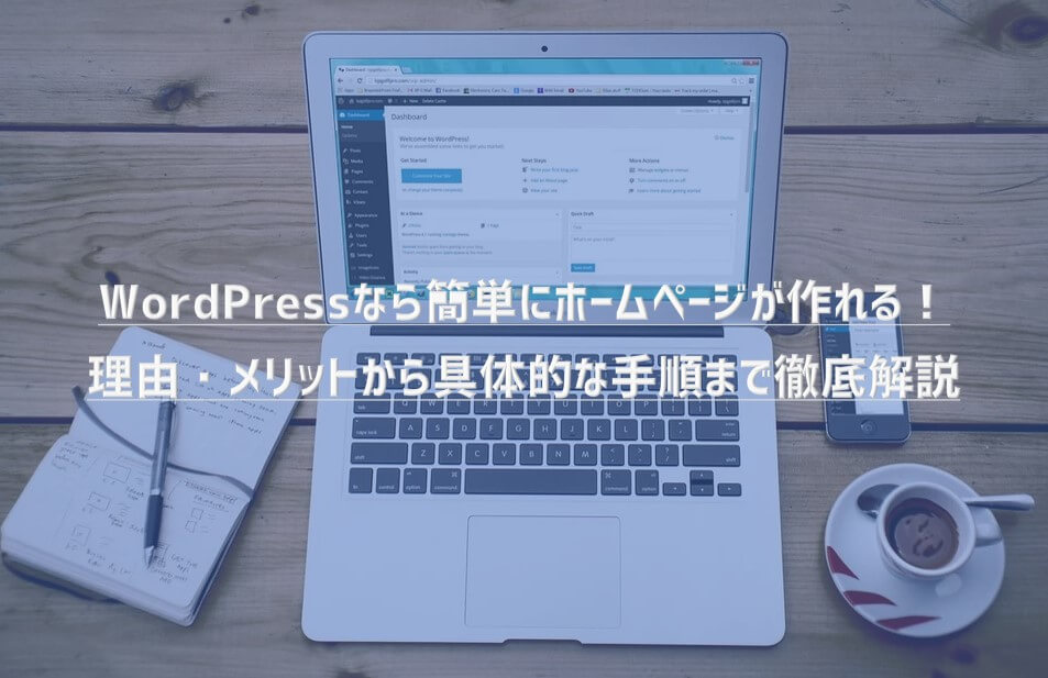 WordPressなら簡単にホームページが作れる！理由・メリットから具体的な手順まで徹底解説