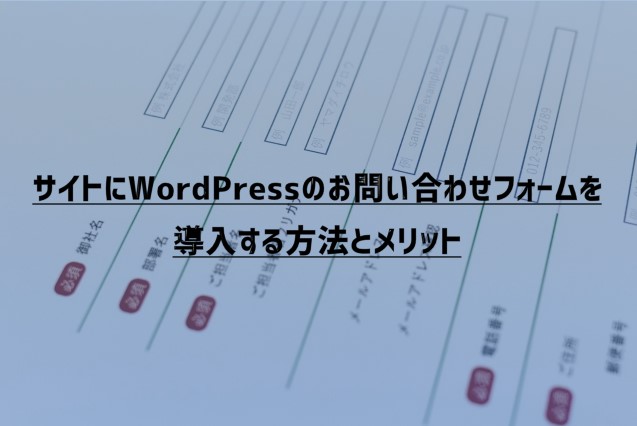 WordPressでお問い合わせフォームを導入する方法とメリット