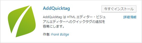 コードを素早く挿入【AddQuicktag】