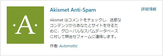  コメントスパムをブロック【Akismet Anti-Spam】