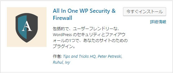 さらにセキュリティUP【All in One WP Security & Firewal】