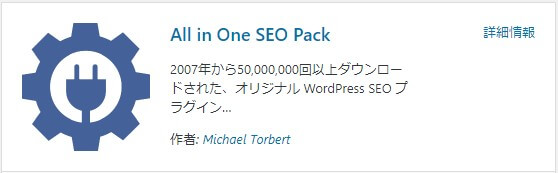 SEO対策の王道プラグイン【All in one SEO Pack】