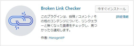 リンク切れを教えてくれる【Broken Link Checker】