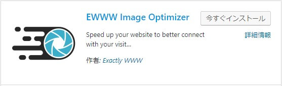 画像を自動で圧縮【EWWW Image Optimizer】