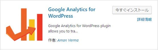  Google Analyticsを手軽に導入【Google Analytics for WordPress】