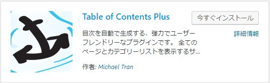 自動で目次が作れる【Table of Contents Plus】
