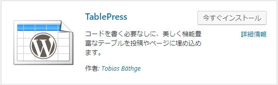 簡単に表が作れる【TablePress】