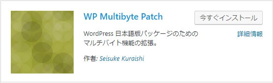 日本語に対応【WP Multibyte Patch】