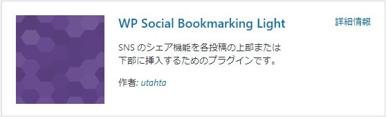 SNSボタンを手軽に表示【WP Social Bookmarking Light】