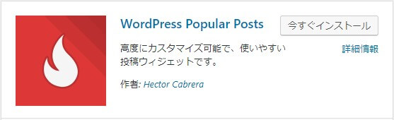 人気記事を表示できる【WordPress Popular Posts】