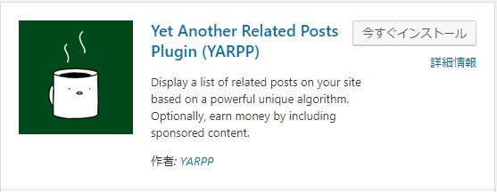 関連記事を表示【Yet Another Related Posts Plugin】