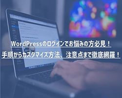 WordPressのログインでお悩みの方必見！手順からカスタマイズ方法、注意点まで徹底網羅！