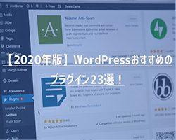 WordPressおすすめプラグイン23選！【2023年版】