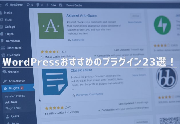 WordPressおすすめのプラグイン23選！【2023年版】
