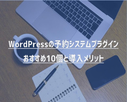 【2021年最新版】WordPressの予約システムプラグインおすすめ10個と導入メリット