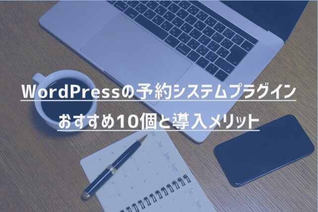 【2020年最新版】WordPressの予約システムプラグインおすすめ10個と導入メリット