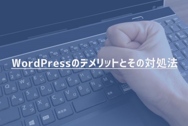 【解説】WordPressのデメリットとその対処法