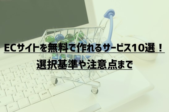 ECサイトを無料で作れるサービス10選！選択基準や注意点まで【2020年最新版】