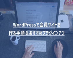 【2021年最新版】WordPressで会員サイトを作る手順＆おすすめプラグイン7つ