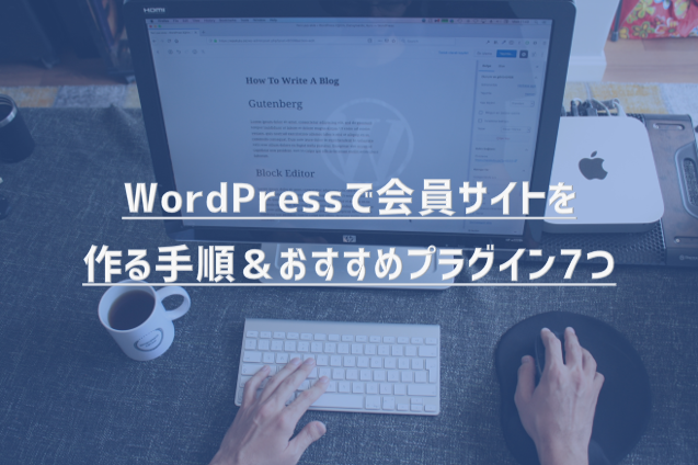 【2020年最新版】WordPressで会員サイトを作る手順＆おすすめプラグイン7つ