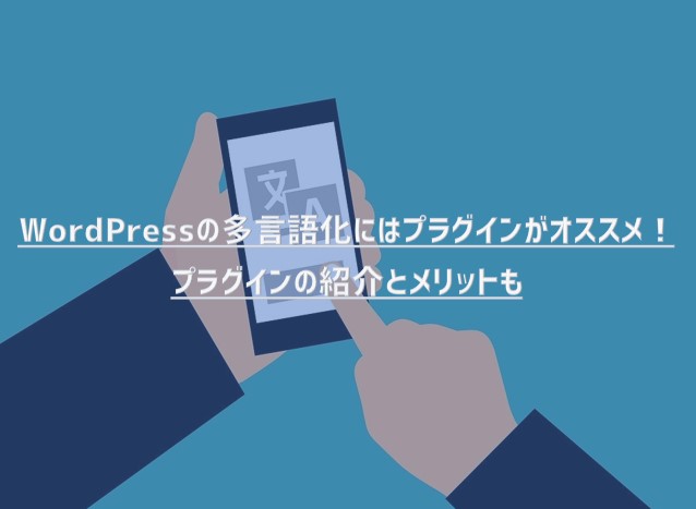 WordPressの多言語化にはプラグインがオススメ！プラグインの紹介とメリット