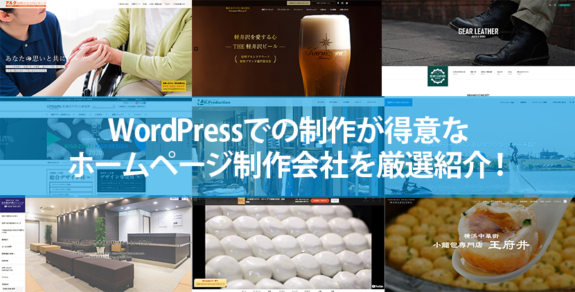 WordPressでの制作が得意なホームページ制作会社12社を厳選紹介！【2023年版】