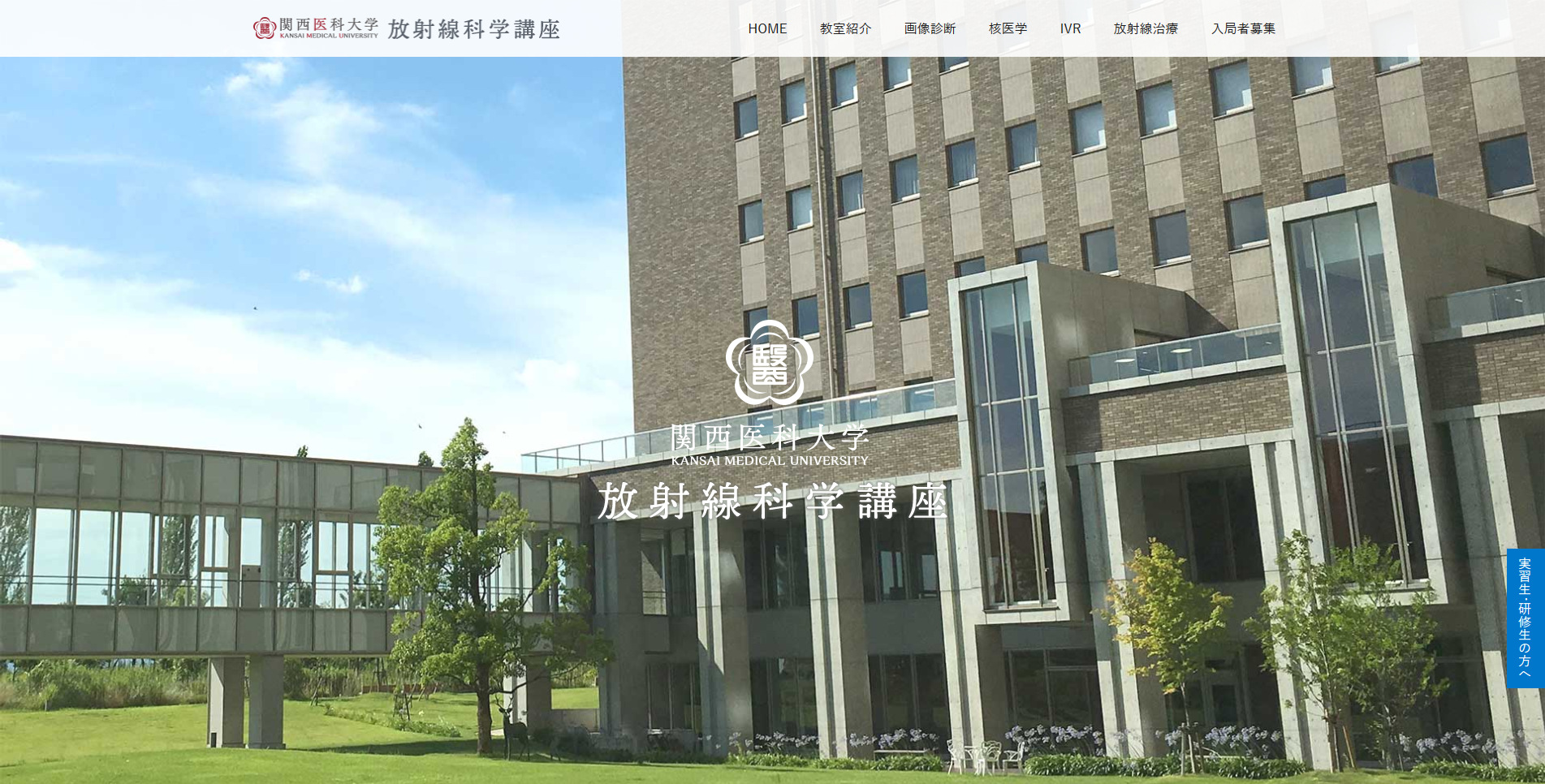  関西医科大学　放射線科学講座 