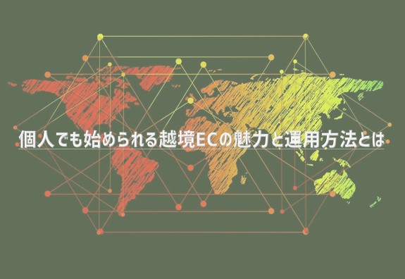 個人でも始められる越境ECの魅力と運用方法とは