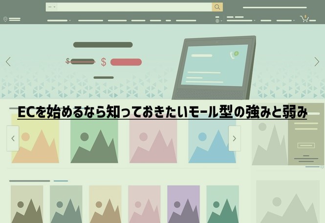 ECを始めるなら知っておきたいモール型の強みと弱み