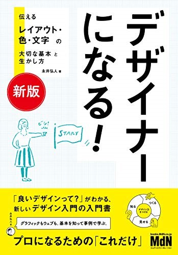 デザイナーになる! 伝えるレイアウト・色・文字の大切な基本と生かし方