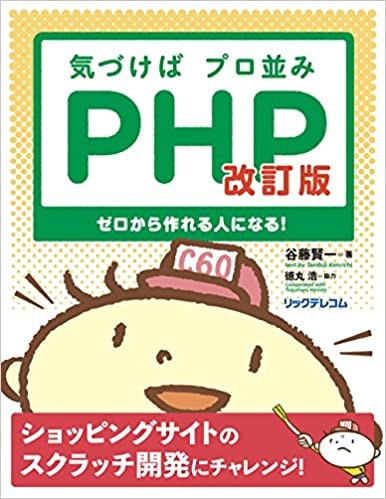 気づけばプロ並みPHP 改訂版--ゼロから作れる人になる!